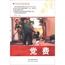 中华红色教育连环画:党费