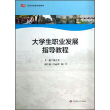 大学生职业发展指导教程/高等学校通识课教材