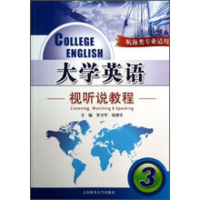 大学英语视听说教程3(航海类专业适用)(附光盘)