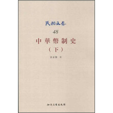 中华币制史-(下)-48