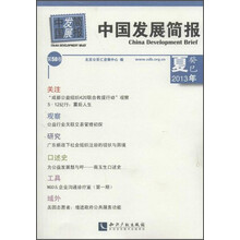 2013年-中国发展简报-第58卷-癸巳 夏