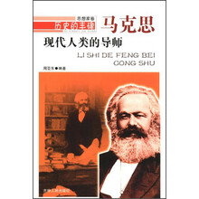 现代人类的导师 马克思