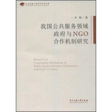 我国公共服务领域政府与NGO合作机制研究
