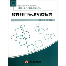 计算机与软件工程实验指导丛书：软件项目管理实验指导