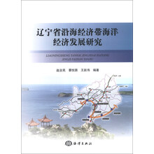 辽宁省沿海经济带海洋经济发展研究