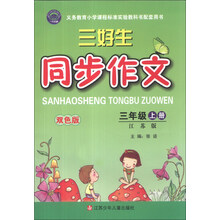 三好生同步作文：3年级（上册）（江苏版）（双色版）