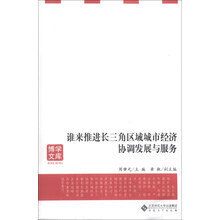 谁来推进长三角区域城市经济协调发展与服务