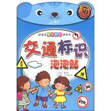 交通标识泡泡贴-好宝宝安全标识游戏书