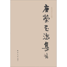 唐荣书法作品集