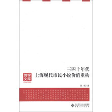 三四十年代上海现代市民小说价值重构