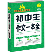 初中生作文一本全(第3版)/作文第1工具书