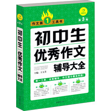 初中生优秀作文辅导大全(第3版)/作文第1工具书