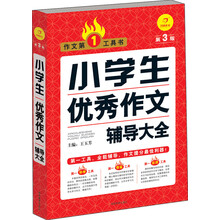 小学生优秀作文辅导大全(第3版)/作文第1工具书