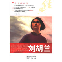 中华红色教育连环画：刘胡兰