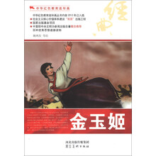 中华红色教育连环画:金玉姬