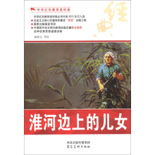 中华红色教育连环画:淮河边上的儿女