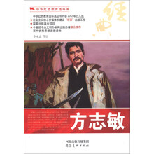 中华红色教育连环画：方志敏