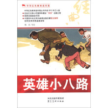 中华红色教育连环画：英雄小八路