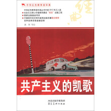 中华红色教育连环画:共产主义的凯歌