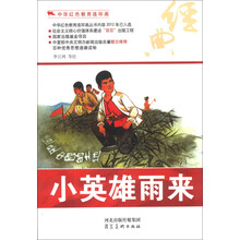 中华红色教育连环画：小英雄雨来