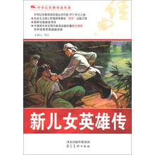 中华红色教育连环画:新儿女英雄传