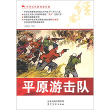 中华红色教育连环画:平原游击队