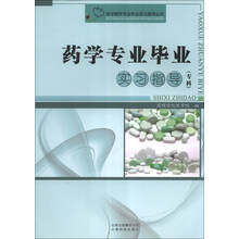 药学专业毕业实习指导(专科)