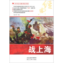 中华红色教育连环画：战上海