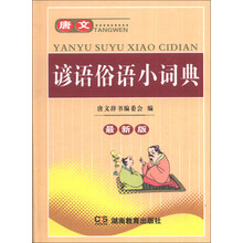唐文谚语俗语小词典（最新版）