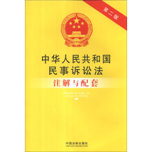 中华人民共和国民事诉讼法注解与配套(第2版)