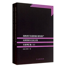 海峡两岸及港澳地区建筑遗产再利用研讨会论文集及案例汇编(套装上下册)