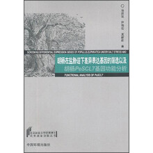 胡杨在盐胁迫下差异表达基因的筛选以及胡杨PeSCL7基因功能分析