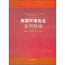 美国环境执法案例精编