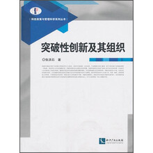 突破性创新及其组织