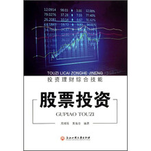 投资理财综合技能:股票投资