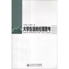 大学生活的伦理思考