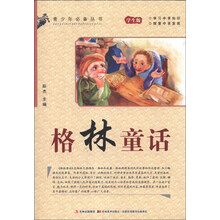 青少年必备丛书:格林童话(学生版)