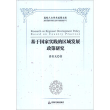 基于国家实践的区域发展政策研究