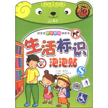 生活标识泡泡贴-好宝宝安全标识游戏书