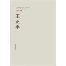 王正平画集(精)