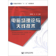 电磁场理论与天线技术