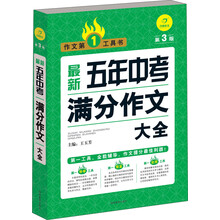 最新五年中考满分作文大全(第3版)/作文第1工具书