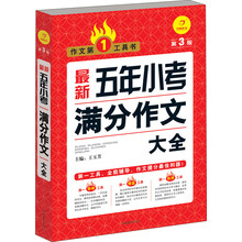 最新五年小考满分作文大全(第3版)/作文第1工具书