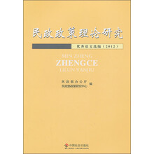 民政政策理论研究优秀论文选编2012