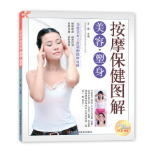 按摩保健图解：美容·塑身（附VCD光盘1张）