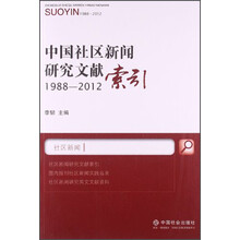 1988-2012-中国社区新闻研究文献索引