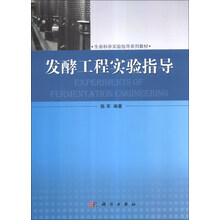 发酵工程实验指导