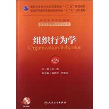 组织行为学-第2版-(含光盘)