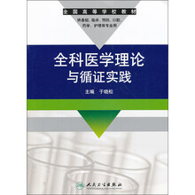 全科医学理论与循证实践/全国高等学校教材(供基础、临床、预防、口腔、药学、护理等专业用)