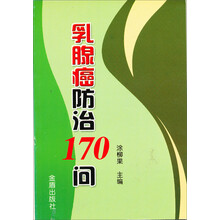 乳腺癌防治170问